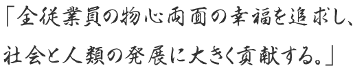 「今日一日、いつでも仲良く暮らしましょう。今日一日、顔なじみとなるお客様を増やしましょう。今日一日、絶対的な平和と愛と光で満ちたりた自分でありましょう。」